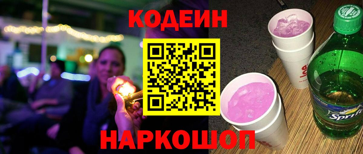 Киселёвск  Кодеиновый сироп Lean напиток Lean (лин)  Вход с VPN 